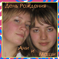 Отмечаем День Рождения Ани и Маши (15.05.2007)